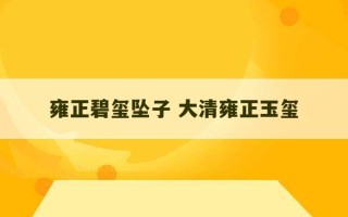 雍正碧玺坠子 大清雍正玉玺