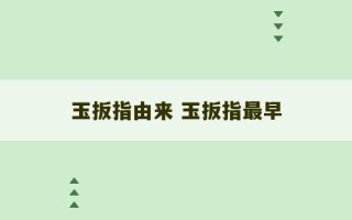 玉扳指由来 玉扳指最早