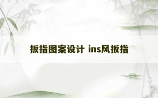 扳指图案设计 ins风扳指