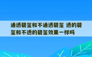 通透碧玺和不通透碧玺 透的碧玺和不透的碧玺效果一样吗