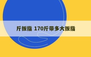 斤扳指 170斤带多大扳指