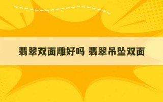 翡翠双面雕好吗 翡翠吊坠双面