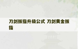 刀剑扳指升级公式 刀剑黄金扳指