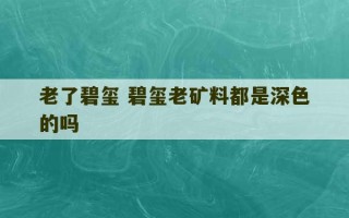 老了碧玺 碧玺老矿料都是深色的吗