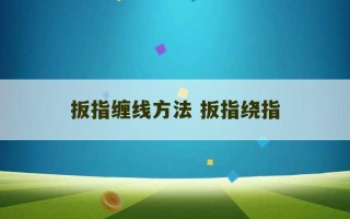 扳指缠线方法 扳指绕指