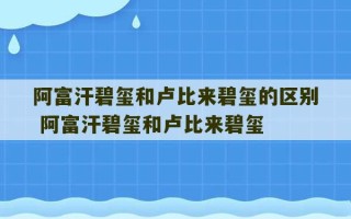 阿富汗碧玺和卢比来碧玺的区别 阿富汗碧玺和卢比来碧玺