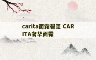 carita面霜碧玺 CARITA奢华面霜