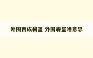 外围百成碧玺 外围碧玺啥意思