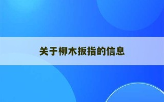 关于柳木扳指的信息