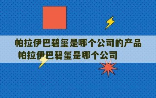 帕拉伊巴碧玺是哪个公司的产品 帕拉伊巴碧玺是哪个公司