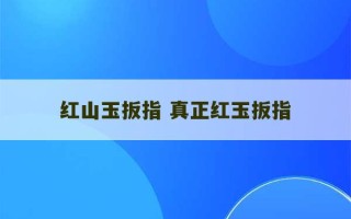 红山玉扳指 真正红玉扳指