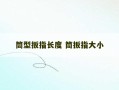 筒型扳指长度 筒扳指大小