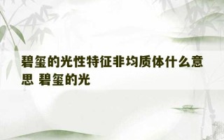 碧玺的光性特征非均质体什么意思 碧玺的光