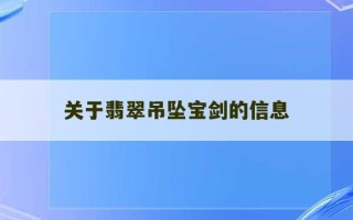 关于翡翠吊坠宝剑的信息