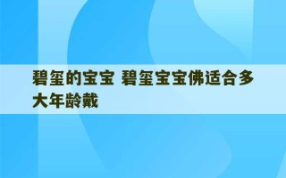 碧玺的宝宝 碧玺宝宝佛适合多大年龄戴