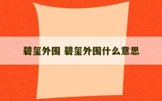 碧玺外围 碧玺外围什么意思