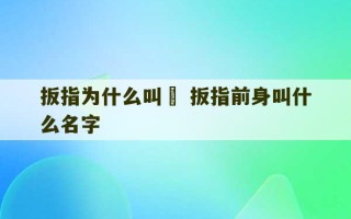 扳指为什么叫韘 扳指前身叫什么名字