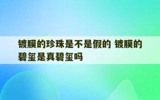 镀膜的珍珠是不是假的 镀膜的碧玺是真碧玺吗