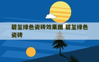 碧玺绿色瓷砖效果图 碧玺绿色瓷砖