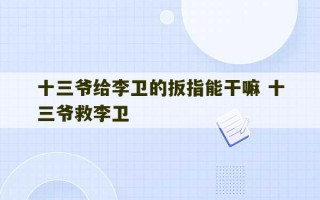 十三爷给李卫的扳指能干嘛 十三爷救李卫