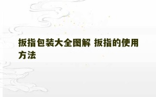 扳指包装大全图解 扳指的使用方法