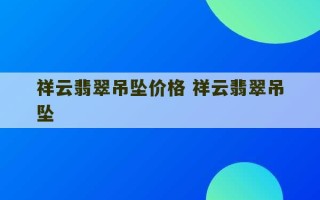 祥云翡翠吊坠价格 祥云翡翠吊坠