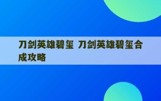 刀剑英雄碧玺 刀剑英雄碧玺合成攻略