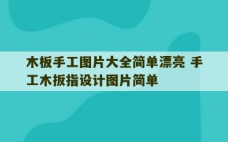 木板手工图片大全简单漂亮 手工木扳指设计图片简单