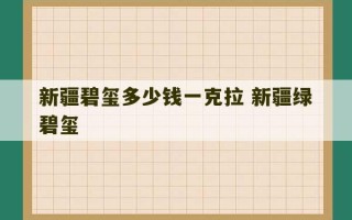 新疆碧玺多少钱一克拉 新疆绿碧玺