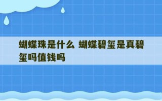 蝴蝶珠是什么 蝴蝶碧玺是真碧玺吗值钱吗