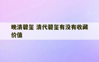 晚清碧玺 清代碧玺有没有收藏价值