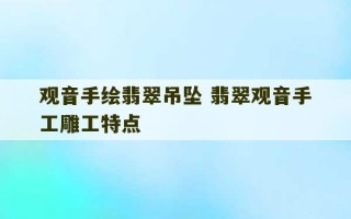 观音手绘翡翠吊坠 翡翠观音手工雕工特点