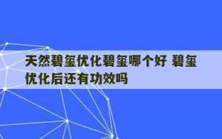 天然碧玺优化碧玺哪个好 碧玺优化后还有功效吗