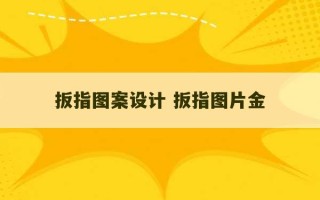 扳指图案设计 扳指图片金