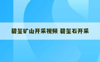 碧玺矿山开采视频 碧玺石开采