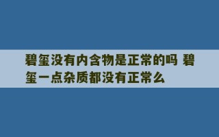 碧玺没有内含物是正常的吗 碧玺一点杂质都没有正常么