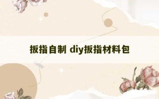 扳指自制 diy扳指材料包