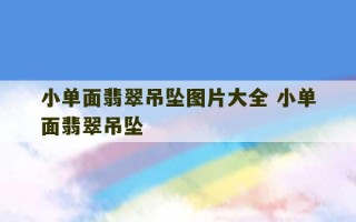 小单面翡翠吊坠图片大全 小单面翡翠吊坠