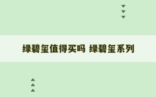 绿碧玺值得买吗 绿碧玺系列