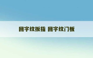 回字纹扳指 回字纹门板