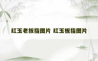 红玉老扳指图片 红玉板指图片