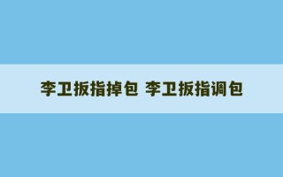 李卫扳指掉包 李卫扳指调包