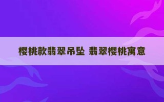 樱桃款翡翠吊坠 翡翠樱桃寓意