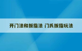 开门法和扳指法 门氏扳指玩法