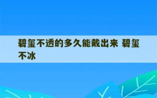 碧玺不透的多久能戴出来 碧玺不冰