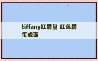 tiffany红碧玺 红色碧玺戒面