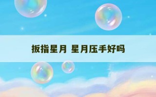 扳指星月 星月压手好吗