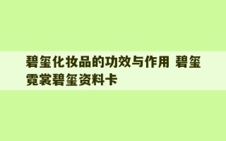 碧玺化妆品的功效与作用 碧玺霓裳碧玺资料卡