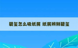 碧玺怎么吸纸屑 纸屑辨别碧玺