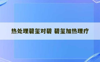 热处理碧玺对碧 碧玺加热理疗